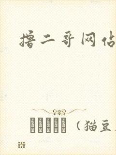 撸二哥网站