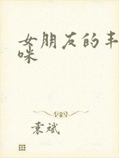 女朋友的丰满妈咪