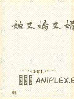 她又娇又媚姜堰