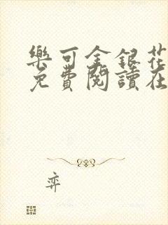 乐可金银花全文免费阅读在线笔趣阁软