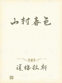 山村春色