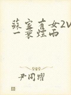 苏家有女2V2一蓑烟雨