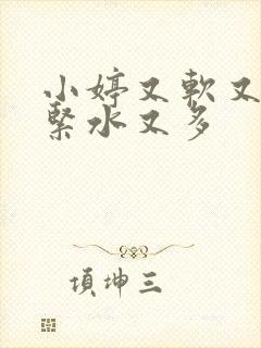 小婷又软又嫩又紧水又多