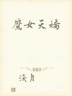 魔女天娇