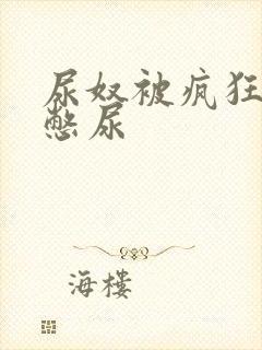 尿奴被疯狂灌水憋尿封面