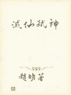 灭仙弑神