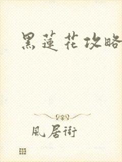 黑莲花攻略手册