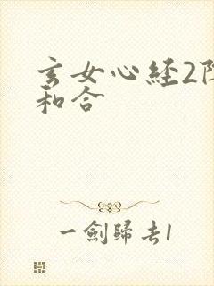 玄女心经2阴阳和合