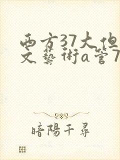 西方37大但人文艺术a管77