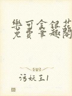 乐可金银花露 免费笔趣阁txt