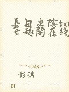 长日光阴txt笔趣阁在线阅读封面