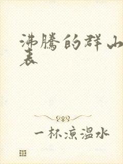 沸腾的群山演员表