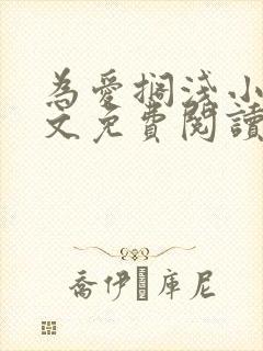 为爱搁浅小说全文免费阅读笔趣阁