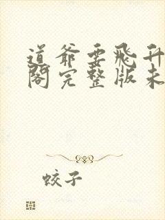 道爷要飞升笔趣阁完整版未删减