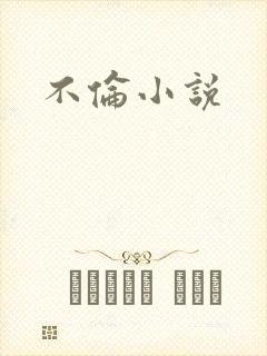 不伦小说