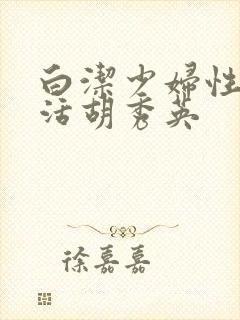 白洁少妇性荡生活胡秀英