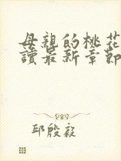 母亲的桃花源阅读最新章节小说