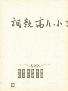 调教高h小说