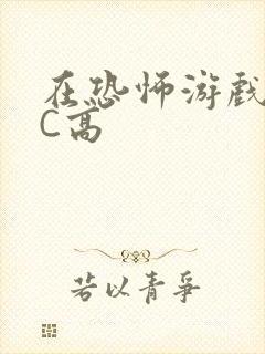 在恐怖游戏里挨C高