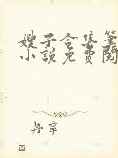嫂子合集笔趣阁小说免费阅读封面