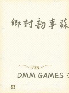 乡村韵事苏颖儿