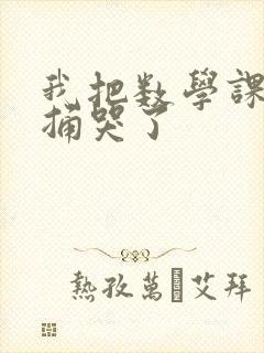 我把数学课代表捅哭了封面