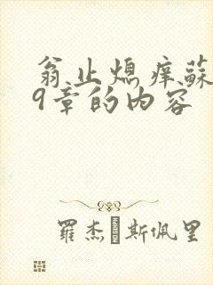 翁止熄痒苏钥第9章的内容