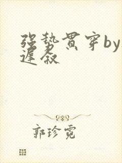 强势贯穿by尉迟叙