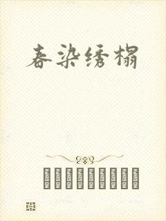 春染绣榻封面