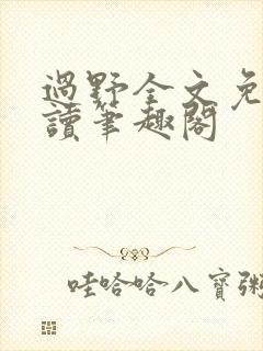 过野全文免费阅读笔趣阁