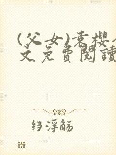 (父女)袁樱全文免费阅读封面