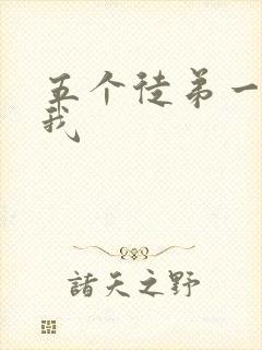 五个徒弟一起C我