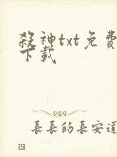 杀神txt免费下载