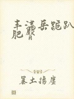 丰满岳跪趴高撅肥臀