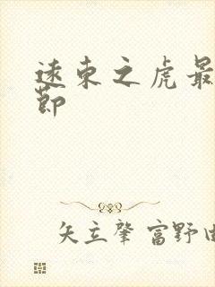 远东之虎最新章节封面