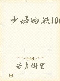 少妇肉欲100
