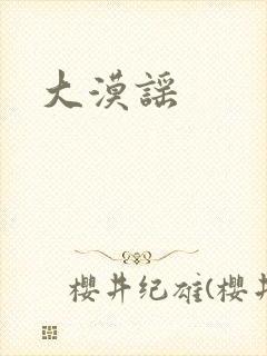 大漠谣