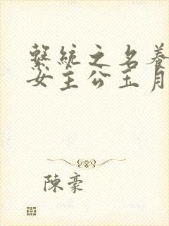 系统之名养成器女主公玉月