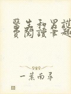 医生和男护士免费阅读笔趣阁小说封面