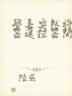 学长突然将安慰器遥控器开到最大