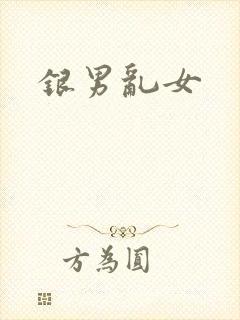 银男乱女