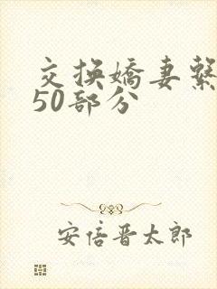 交换娇妻系列150部分封面