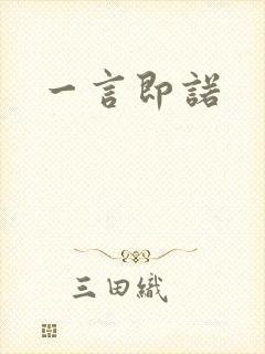 一言即诺封面