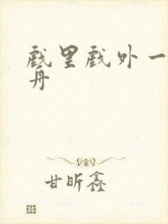 戏里戏外一叶孤舟