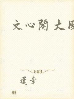 文心阁 大团结
