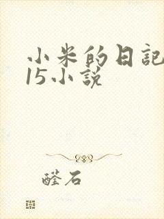 小米的日记1一15小说封面