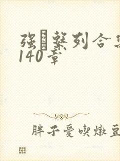 强奷系列合集第140章