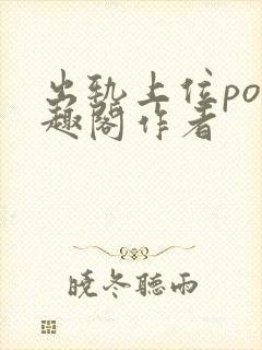出轨上位po笔趣阁作者