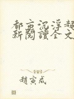 都市沉浮超前更新阅读全文