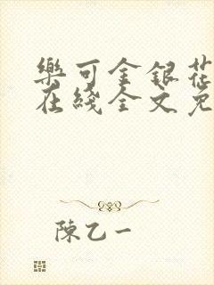 乐可金银花露鹭在线全文免费阅读笔趣阁打火